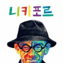 니키포르/ 마리아 스트셸레츠카 (지은이),이지원 (옮긴이)// 북극곰 이미지