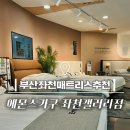 친환경가구갤러리 | 부산좌천매트리스추천 에몬스가구좌천갤러리점 신혼침대부터 매트리스 체험 후기