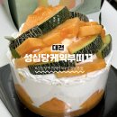 오로지케이크 | 성심당 메론케이크 오픈런 성공 후기 일요일 구매한 메론1통케이크｜주차장정보