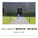시온목장 | 거제도 대형카페 블랙업커피 거제점 해수염커피