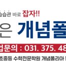 개념폴리아동탄관학원