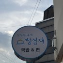 청심재국밥&면 | 청주 | 청심재 국밥&면 : 청장육 국밥, 김치 청국장전 내돈내산 후기 - 성안길 맛집
