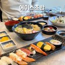 에이스 | 광양시청 맛집 에이스초밥 솔직후기