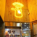 삼선회사랑 - 성동구 아차산로 97 | 삼선회사랑