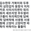 세상에서 가장 긴이름 김수한무~~ 이미지