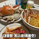 대명항 1로 | 대명항 수산시장 꽃게 새우 시세와 계룡호 후기