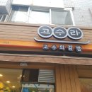 고수라김밥 범천점 이미지