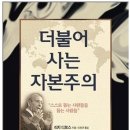 더불어사는 자본주의