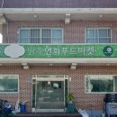 연화식품