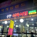 수향식육식당 이미지