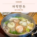 지에스25 울산수암시장점 | 울산 신정동 맛집 자작만두 공업탑 근처 무한리필 가능한 밥집