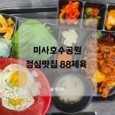 88제육 안양점 | 미사호수공원점심맛집 88제육에서 야무진 점심