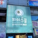 피쉬스쿨실내낚시카페 구리점