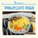 거북등 | 경남 하동 적량 맛집 거북농촌CAFE 솔직후기