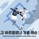 2024년 스페인(바르셀로나)축구캠프모집 이미지