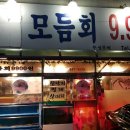 모듬회9900