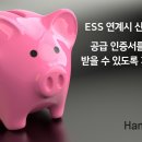 ess 전액 대출 , 한태연 ess 는 대기업 시공을 합니다,태양광 ESS 제안 및 진행과정 , 이미지