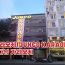 준코 | 다낭 준코 가라오케(JUNCO KARAOKE) | 가이드 | 코스·후기·예약