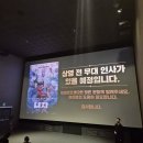 (주)성우소프트 | 세상을 뒤흔들 엄청난 녀석 등장! <너자2>시사회+무대인사 후기