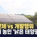 태양광 주민발의조례 갈등 주민 수용성 관건 기사 이미지