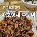 바보형제쭈꾸미 장유점
