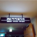 아이엠치과의원 이미지