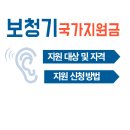 노인 보청기 지원금 받는 방법 (지원대상, 신청방법, 지원금액 등) 이미지