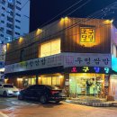 우렁쌈밥 | [오구당당 부평본점] 훈제육 우렁쌈밥 식사 후기