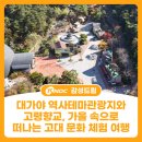 영광향교 | 대가야 역사테마관광지와 고령향교, 가을 속으로 떠나는고대 문화 체험 여행