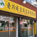 윤가네 오리구이 전문점 이미지