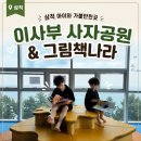 삼척 아이랑 실내 가볼만한 곳 이사부사자공원 그림책나라 후기