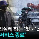 [자막뉴스] 초겨울 수준 기온 &#39;곤두박질&#39;...다음 주 단단히 험악해진다 / YTN 이미지