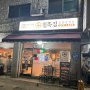 철뚝집 수원대점