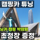 ★송도 컨벤시아 튜닝카 캠핑카 전시회 사전예약★ 이미지