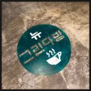 그린다방 - 당진시 중동1길 40 | 그린다방