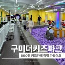 등구역 | 구미키즈카페 600평 규모 실화? 더키즈파크 다녀온 솔직 후기