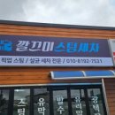 깔끄미스팀세차 - 경산시 하양로 422 | 깔끄미스팀세차