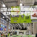 아이스크림스토리고양도내점 | 고양 스타필드 트레이더스 위치·영업시간·휴무일 총정리 | 주차장 이용 꿀팁