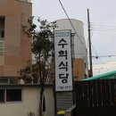 수희식당 이미지