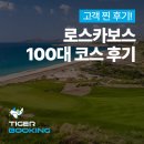 솔마 | 로스카보스 골프여행 후기 | 세계 100대 골프코스 올인클루시브 투어 정리