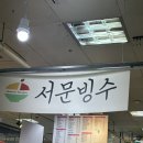 단무지 | 대구 여행 디저트 맛집 서문시장 단무지빙수 후기 🥭