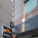 구산역 옛날통닭
