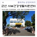 군산시옥산면금성보건진료소 | 우리 동네 건강지킴이. 군산 서부건강생활지원센터