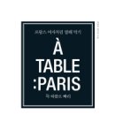 아 따블르 빠리(A TABLE: PARIS)/프랑스 여자처럼 밥해먹기 이미지