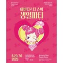 【성수동 팝업스토어】아바타스타 슈🎀 생일파티 팝업 총정리 (사전예약 방법 포함)