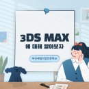 [부산게임학원] 국비무료 3D 모델링 프로그램, 3DS MAX 교육생 모집 이미지