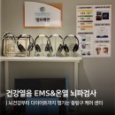 온열건강과학 | 중랑구 뇌파검사 건강열음 EMS&amp;온열 후기, 대학생 뇌건강 챙기는 뉴로피드백