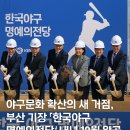 한국야구명예의전당 | 부산 기장에 ‘한국야구 명예의전당’ 착공…내년 10월 완공 목표
