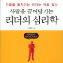 사람을 끌어당기는 리더의 심리학 : 마음을 움직이는 리더는 따로 있다 이미지