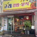 고래분식 이미지